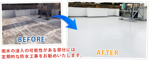 防水工事 ビフォー・アフター