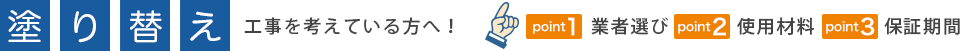 塗り替え工事を考えている方へ!